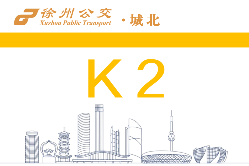 徐州公交K2路