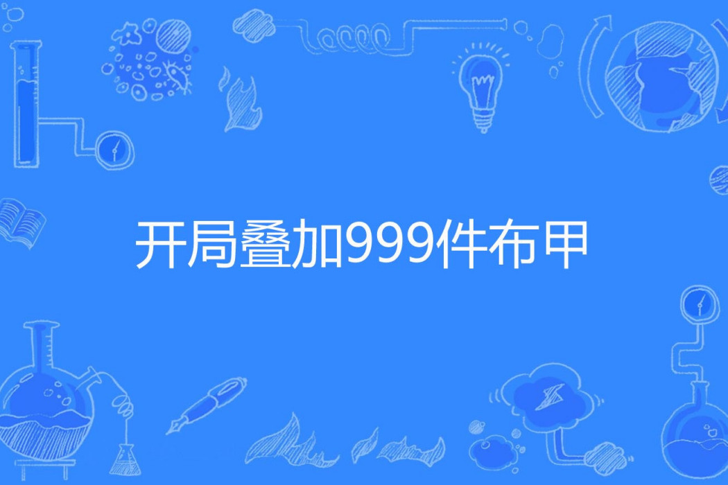 開局疊加999件布甲