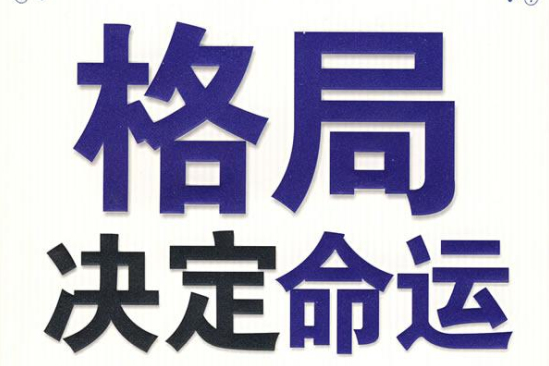 格局決定命運(圓融與幸福人生的格局課：格局決定命運)