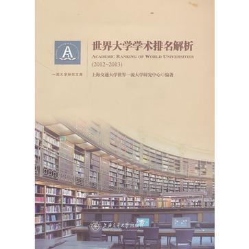 2012-2013-世界大學學術排名解析