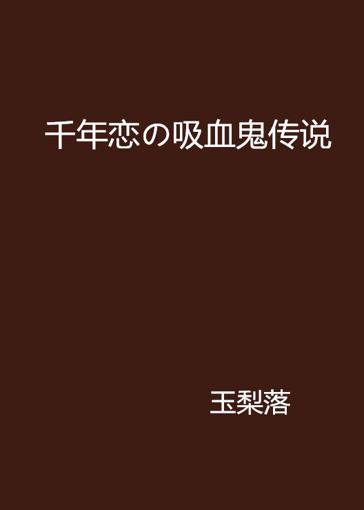 千年戀の吸血鬼傳說