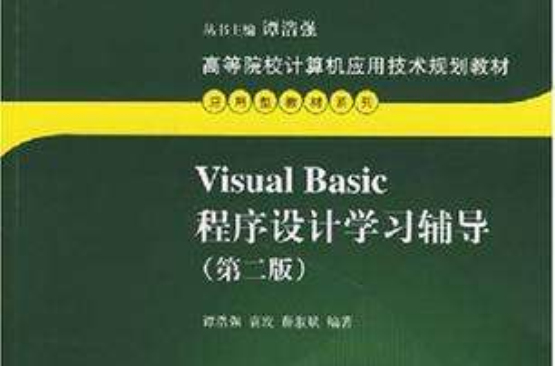 Visual Basic程式設計學習輔導