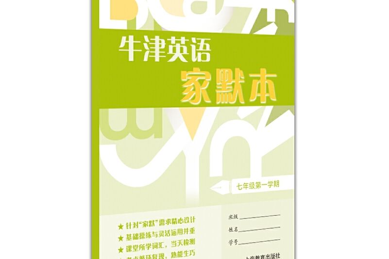 牛津英語家默本七年級第一學期