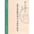 古籍計算機斷句標點與分詞標引研究