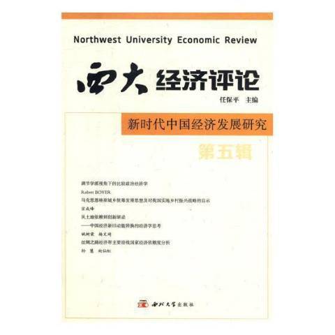 西大經濟評論第五輯：新時代中國經濟發展研究