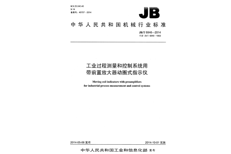 工業過程測量和控制系統用帶前置放大器動圈式指示儀