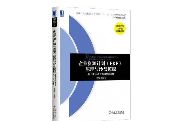 企業資源計畫ERP原理與沙盤模擬：基於中小企業與ITMC軟體