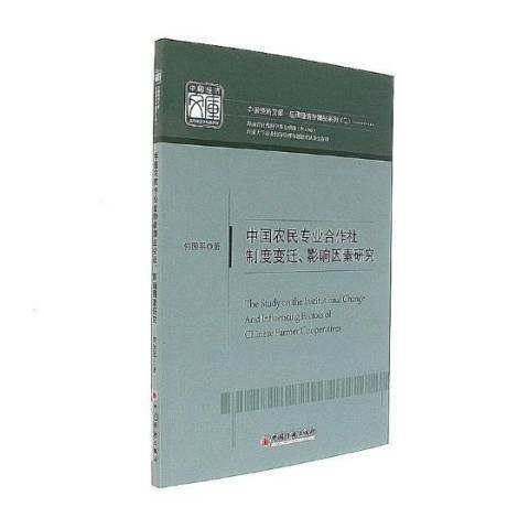 中國農民專業合作社制度變遷、影響因素研究