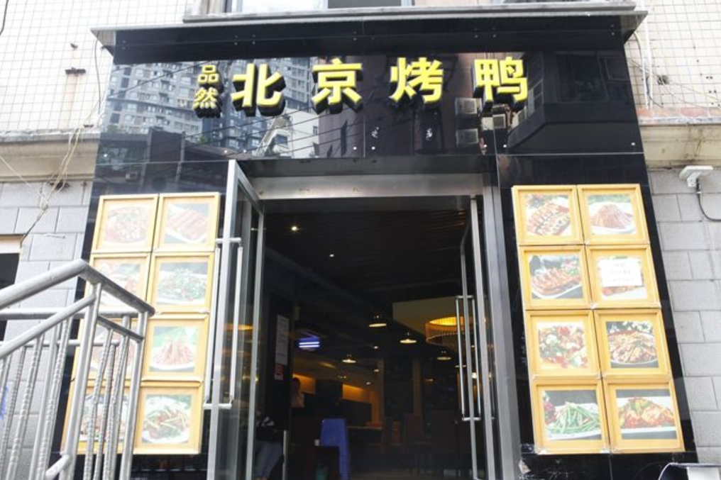 品然北京烤鴨（渝北店）