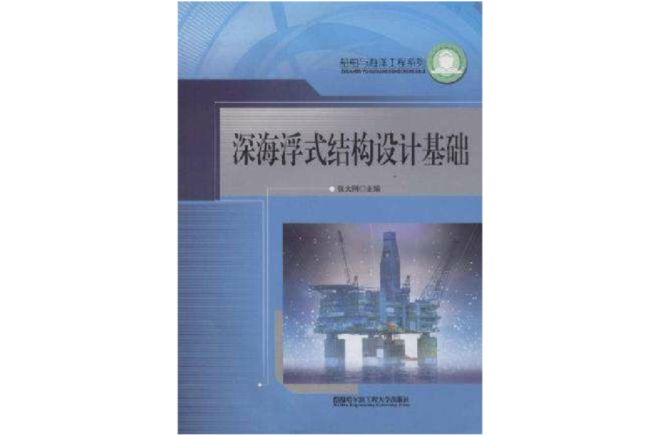 深海浮式結構設計基礎