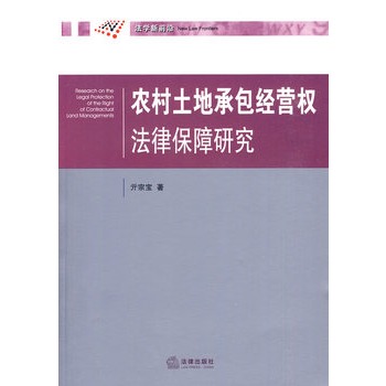 農村土地承包經營權法律保障研究