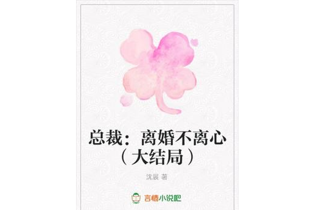 總裁：離婚不離心（大結局）