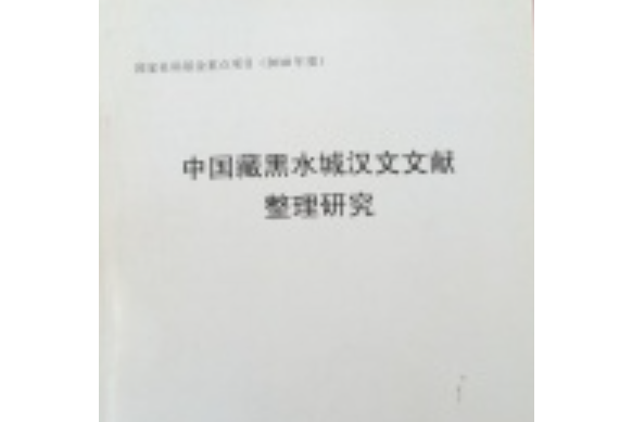 中國藏黑水城漢文文獻整理研究