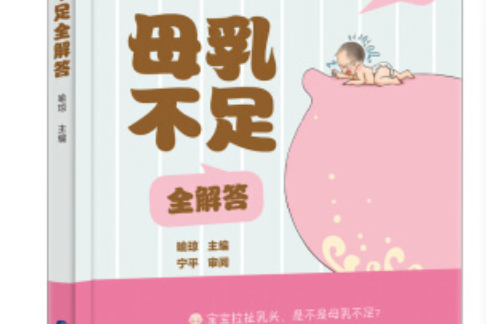 母乳不足全解答