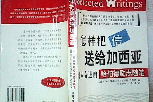 怎樣把信送給加西亞