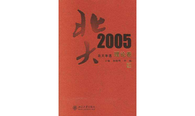 2005-理論卷-北大年選