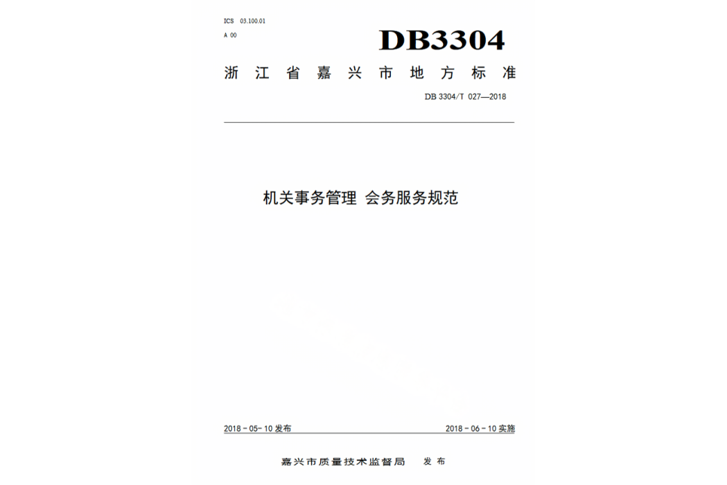 機關事務管理—會議服務規範(中華人民共和國浙江省嘉興市地方標準)