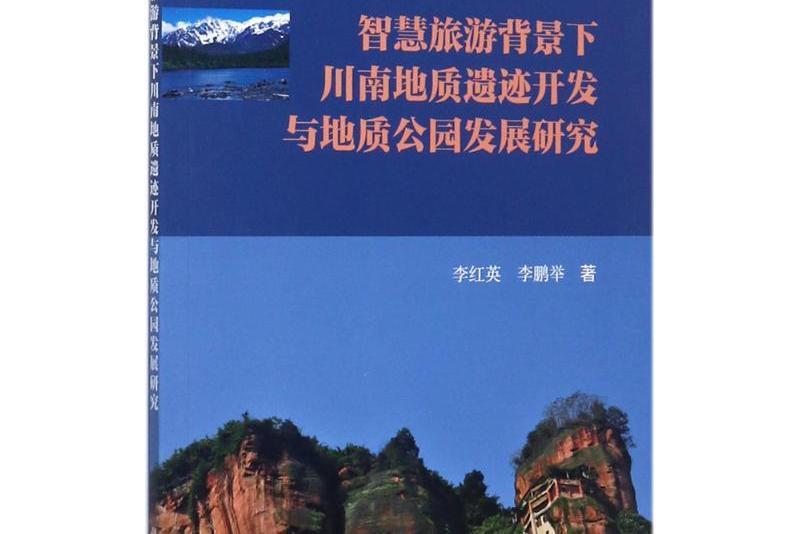 智慧旅遊背景下川南地質遺蹟開發與地質公園發展研究