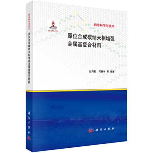 原位合成碳納米管增強金屬基複合材料