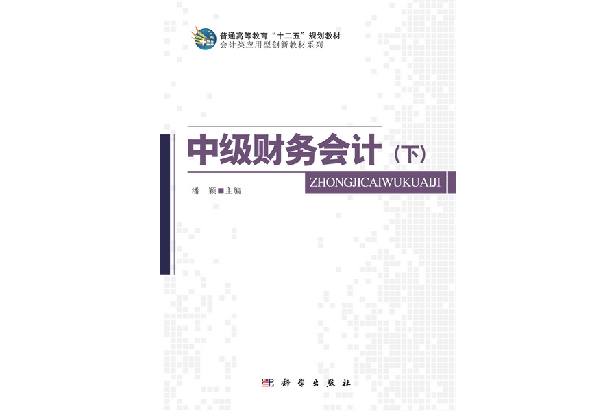 中級財務會計（下）(2013年科學出版社出版的圖書)