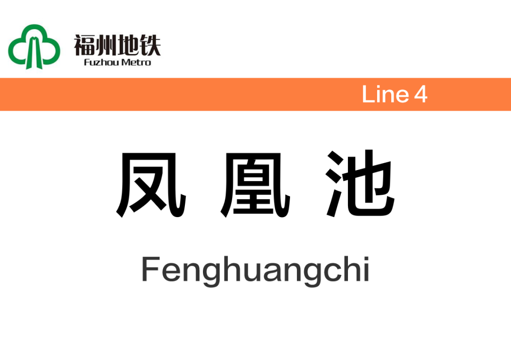 鳳凰池站(中國福建省福州市境內捷運車站)