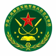 中國人民解放軍陸軍炮兵防空兵學院(鄭州防空兵學院)