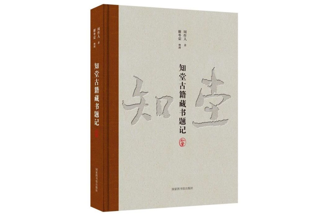 知堂古籍藏書題記