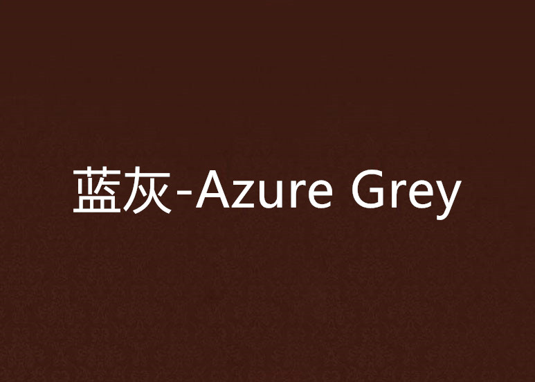 藍灰-Azure Grey