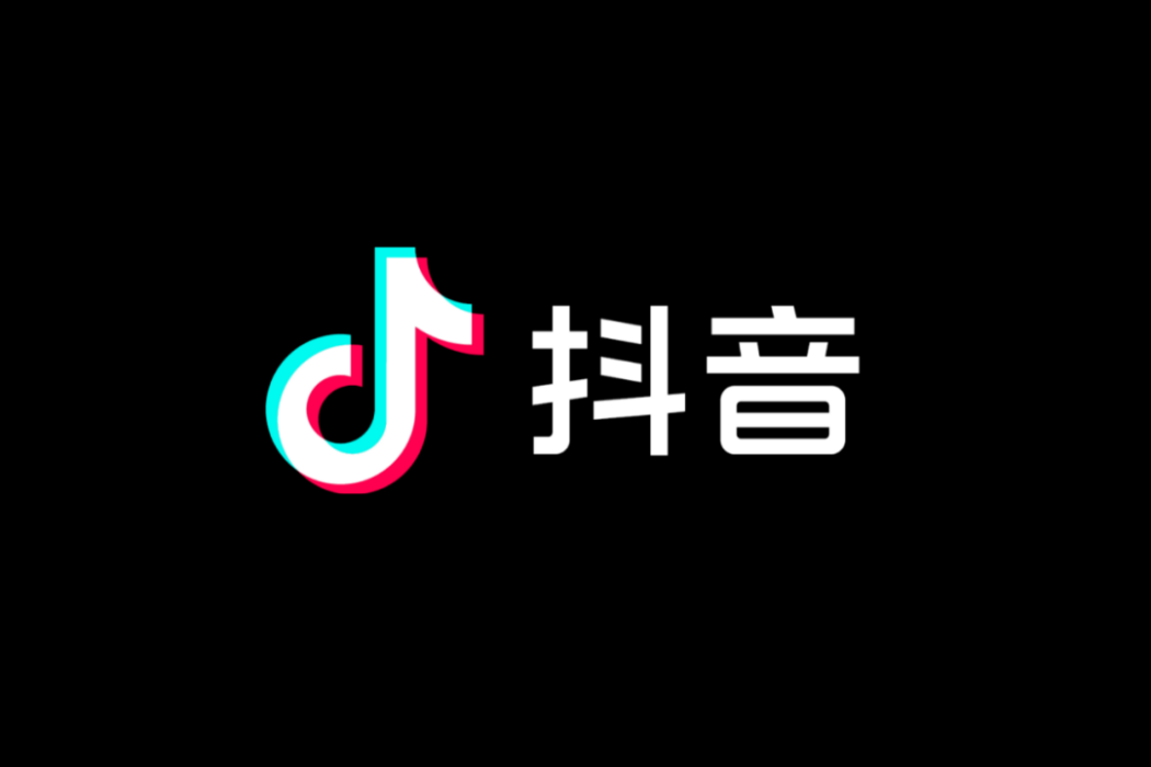 抖音文化（廈門）有限公司