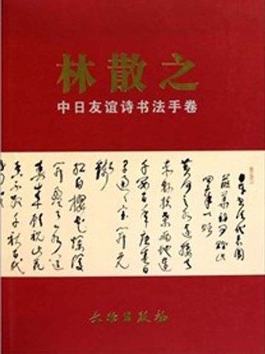 林散之中日友誼詩書法手卷