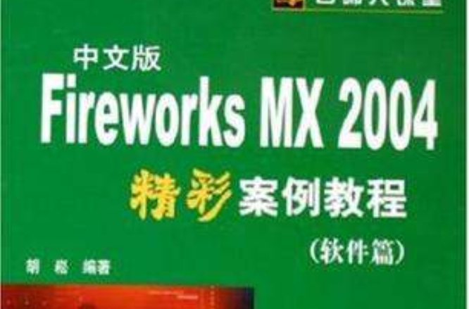 Fireworks MX 2004中文版精彩案例教程