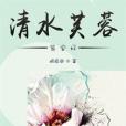 清水芙蓉皆安好