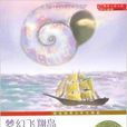 國際大獎小說：夢幻飛翔島