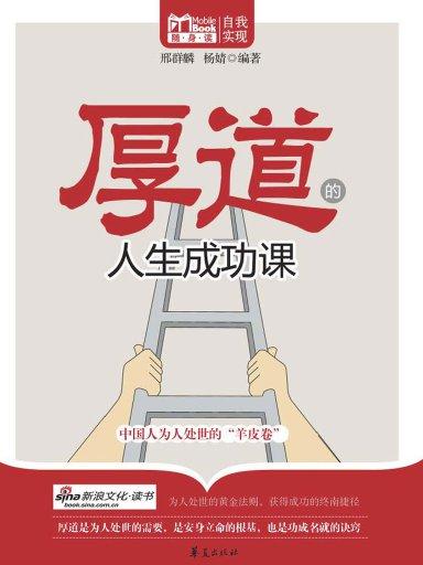 厚道的人生成功課（Mbook隨身讀）