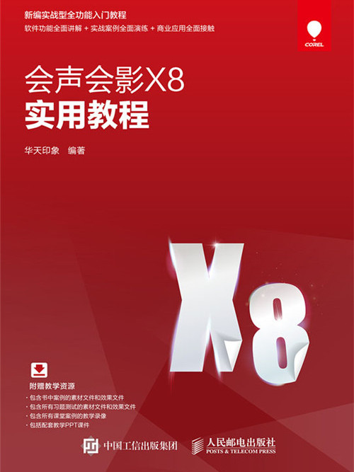 會聲會影X8實用教程