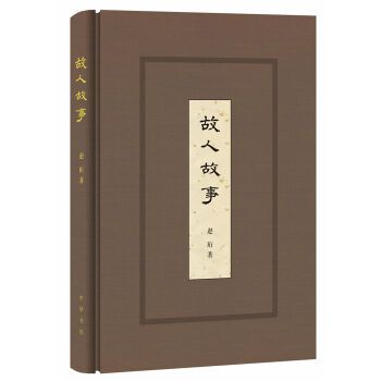 故人故事(書籍)