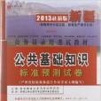 公共基礎知識(2010年中共中央黨校出版社出版的圖書)