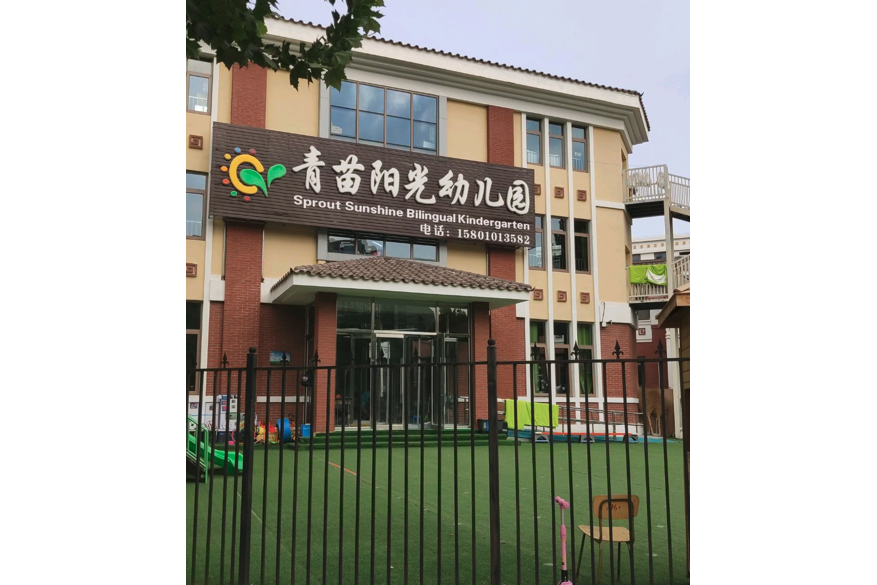 北京市平谷區青苗陽光幼稚園