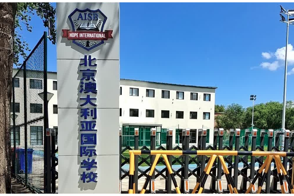 北京澳大利亞國際學校