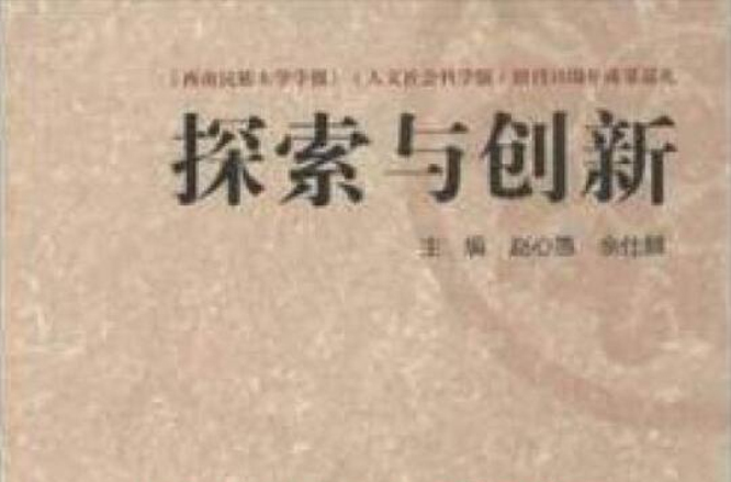 民族學人類學--追述與反思/探索與創新