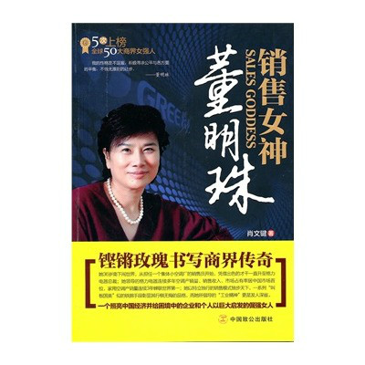 銷售女神董明珠：鏗鏘玫瑰書寫商界傳奇