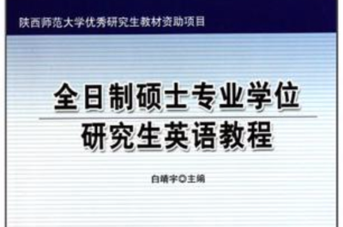 全日制碩士專業學位研究生英語教程