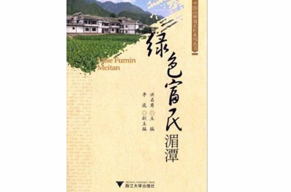 中國品牌新農村系列叢書：綠色富民湄潭