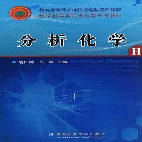 分析化學(2010年中國農業大學出版社出版的圖書)