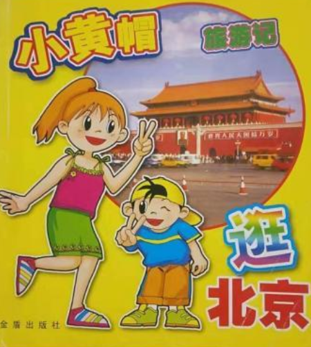 小黃帽旅遊記逛北京