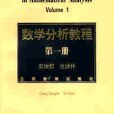 數學分析教程。第一冊