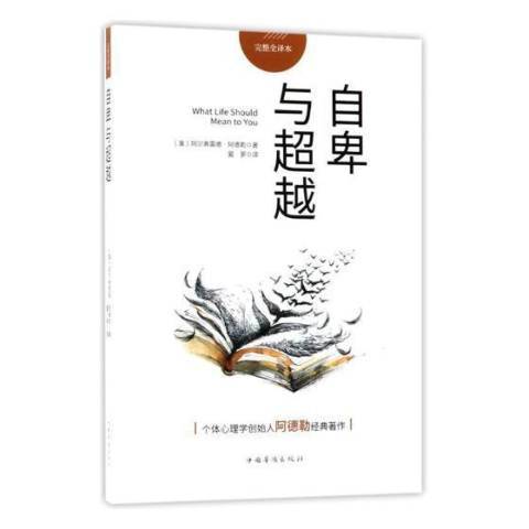 自卑與超越(2018年中國華僑出版社出版的圖書)