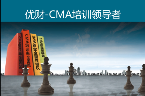 優財——CMA培訓領導者