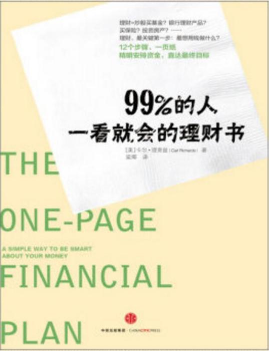 99%的人一看就會的理財書