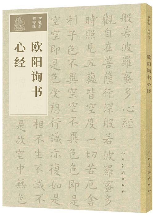 學名家來抄經歐陽詢書心經